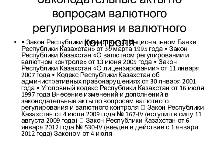 Законодательные акты по вопросам валютного регулирования и валютного контроля •