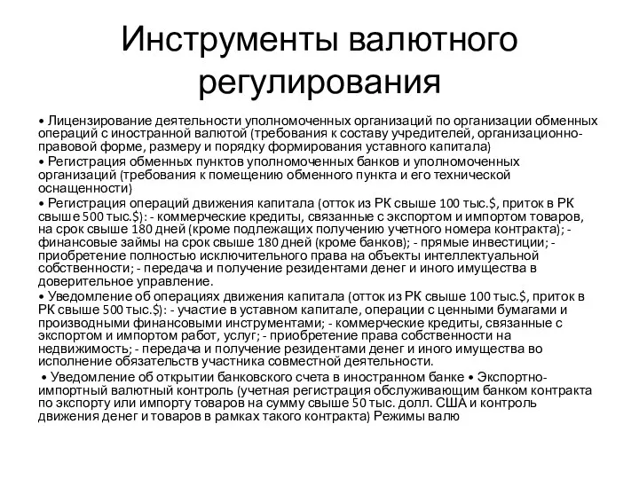 Инструменты валютного регулирования • Лицензирование деятельности уполномоченных организаций по организации