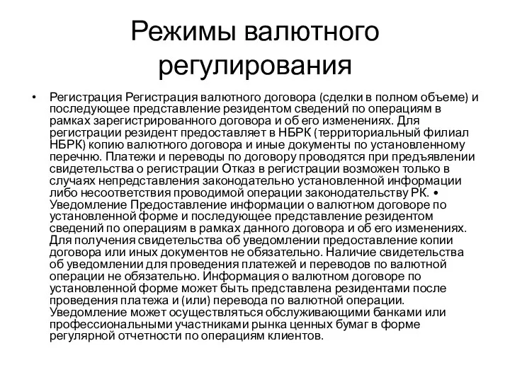 Режимы валютного регулирования Регистрация Регистрация валютного договора (сделки в полном