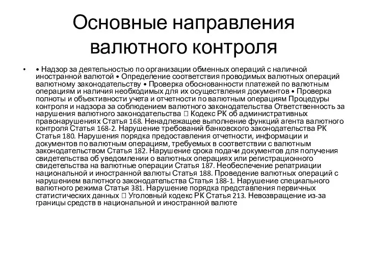 Основные направления валютного контроля • Надзор за деятельностью по организации