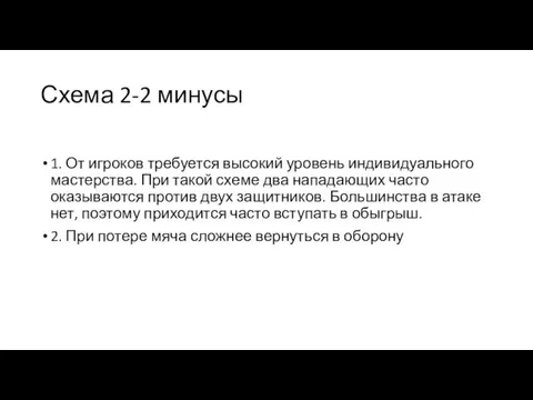 Схема 2-2 минусы 1. От игроков требуется высокий уровень индивидуального