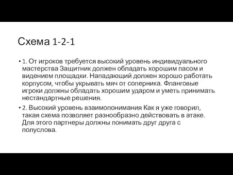 Схема 1-2-1 1. От игроков требуется высокий уровень индивидуального мастерства