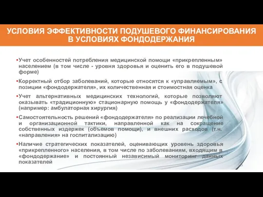 УСЛОВИЯ ЭФФЕКТИВНОСТИ ПОДУШЕВОГО ФИНАНСИРОВАНИЯ В УСЛОВИЯХ ФОНДОДЕРЖАНИЯ Учет особенностей потребления