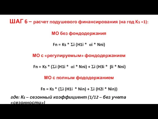 ШАГ 6 – расчет подушевого финансирования (на год Кs =1):