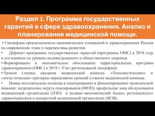 Раздел 1. Программа государственных гарантий в сфере здравоохранения. Анализ и