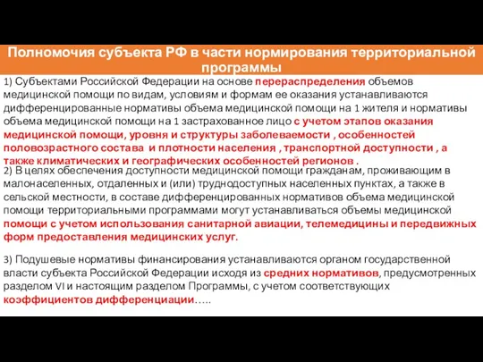 Полномочия субъекта РФ в части нормирования территориальной программы 1) Субъектами