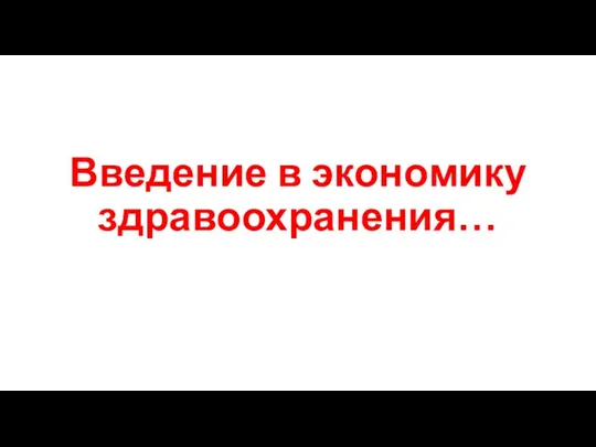 Введение в экономику здравоохранения…