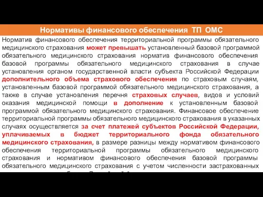 Норматив финансового обеспечения территориальной программы обязательного медицинского страхования может превышать