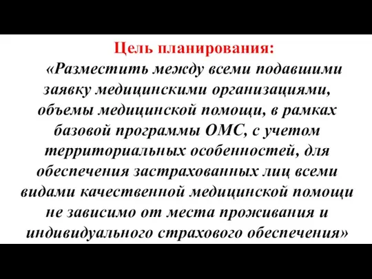 Цель планирования: «Разместить между всеми подавшими заявку медицинскими организациями, объемы