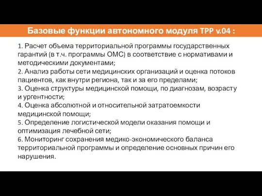 Базовые функции автономного модуля TPP v.04 : 1. Расчет объема