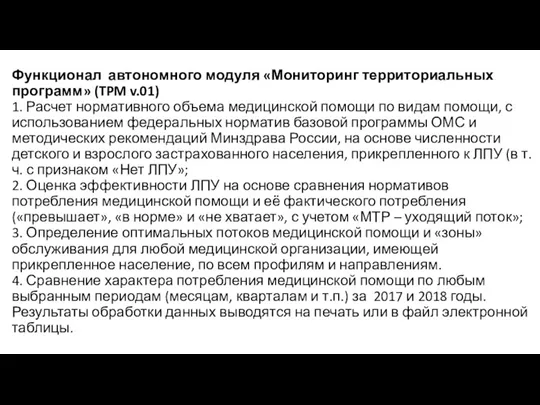 Функционал автономного модуля «Мониторинг территориальных программ» (TPM v.01) 1. Расчет