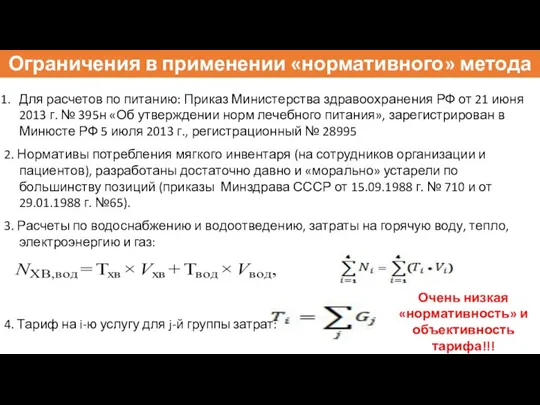 Ограничения в применении «нормативного» метода Для расчетов по питанию: Приказ