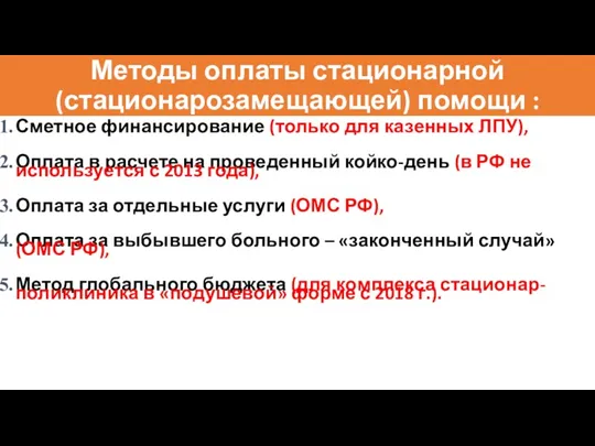 Методы оплаты стационарной (стационарозамещающей) помощи : Сметное финансирование (только для