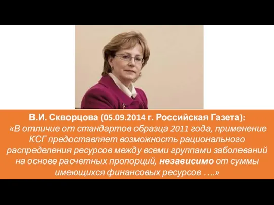 В.И. Скворцова (05.09.2014 г. Российская Газета): «В отличие от стандартов