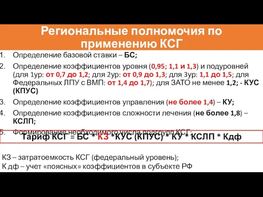 Региональные полномочия по применению КСГ Определение базовой ставки – БС;