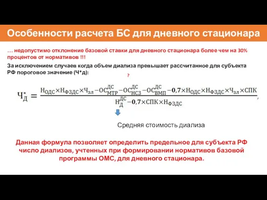 Особенности расчета БС для дневного стационара … недопустимо отклонение базовой