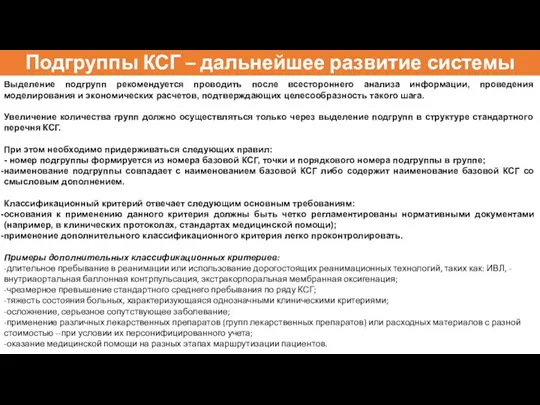 Подгруппы КСГ – дальнейшее развитие системы Выделение подгрупп рекомендуется проводить