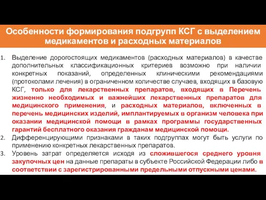 Особенности формирования подгрупп КСГ с выделением медикаментов и расходных материалов