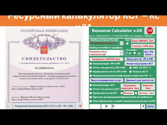 Ресурсный калькулятор КСГ – RC v.04
