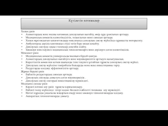Күтілетін нәтижелер Халық үшін Азаматтардың және жалпы қоғамның денсаулығын нығайту,