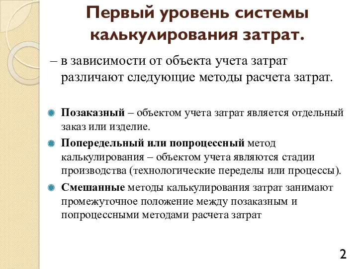 Первый уровень системы калькулирования затрат. – в зависимости от объекта