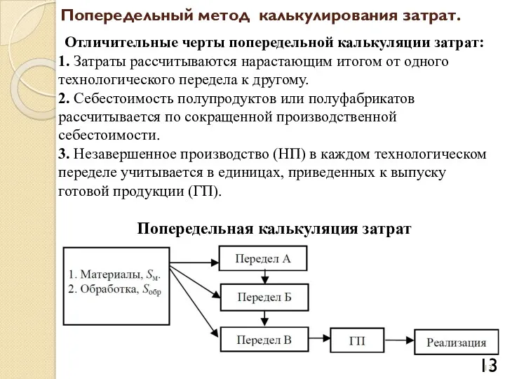 Попередельный метод калькулирования затрат. Отличительные черты попередельной калькуляции затрат: 1.