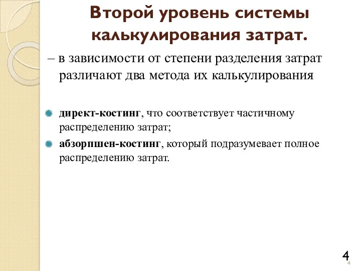 Второй уровень системы калькулирования затрат. – в зависимости от степени