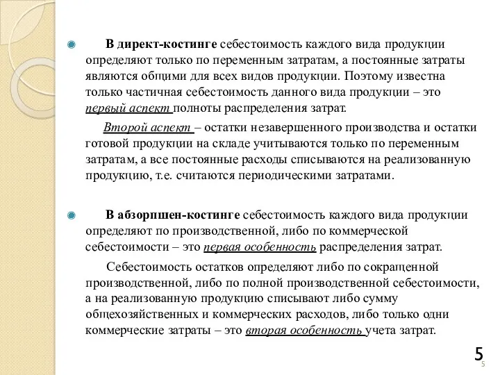 В директ-костинге себестоимость каждого вида продукции определяют только по переменным