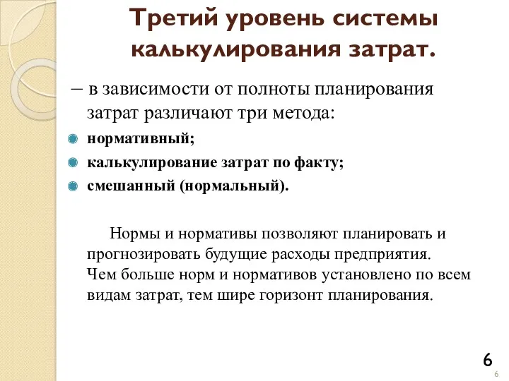 Третий уровень системы калькулирования затрат. – в зависимости от полноты