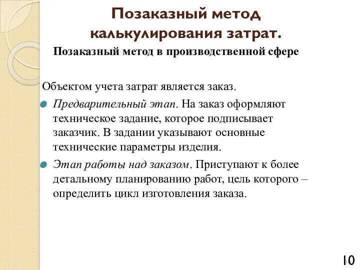 Позаказный метод калькулирования затрат. Позаказный метод в производственной сфере Объектом