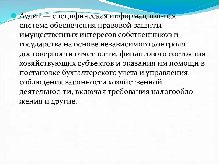 Аудит — специфическая информацион-ная система обеспечения правовой защиты имущественных интересов