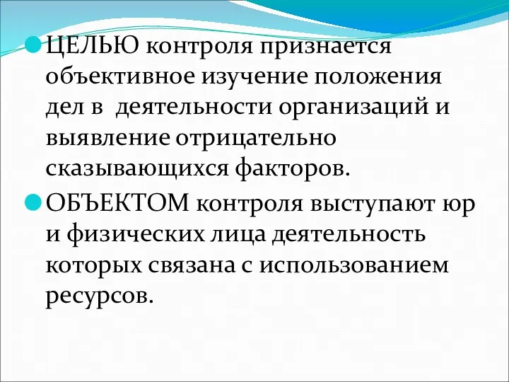 ЦЕЛЬЮ контроля признается объективное изучение положения дел в деятельности организаций