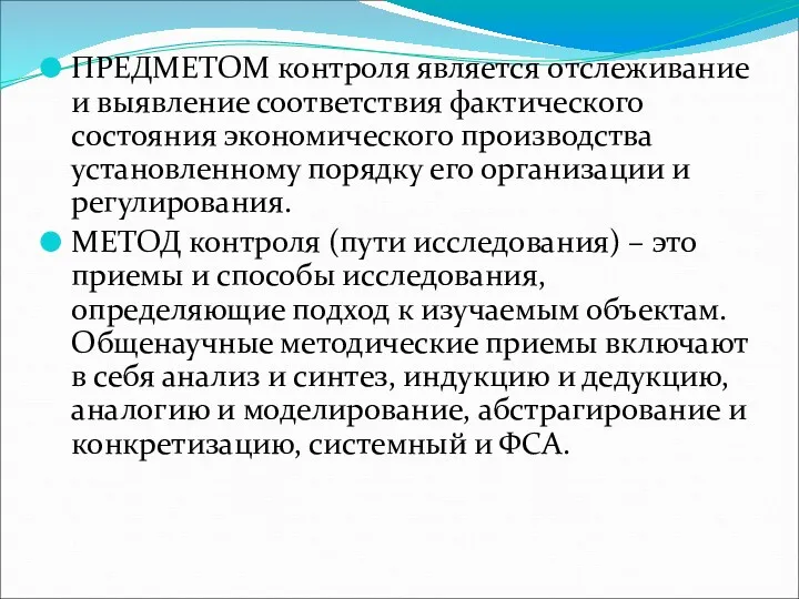 ПРЕДМЕТОМ контроля является отслеживание и выявление соответствия фактического состояния экономического