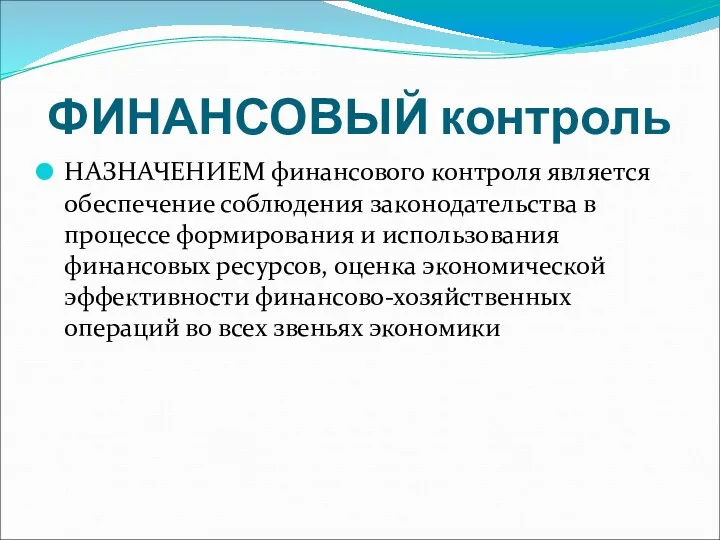 ФИНАНСОВЫЙ контроль НАЗНАЧЕНИЕМ финансового контроля является обеспечение соблюдения законодательства в