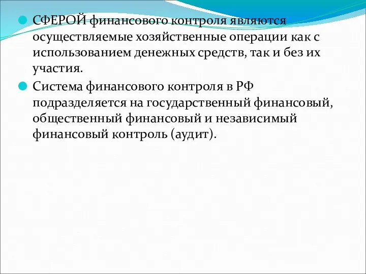 СФЕРОЙ финансового контроля являются осуществляемые хозяйственные операции как с использованием