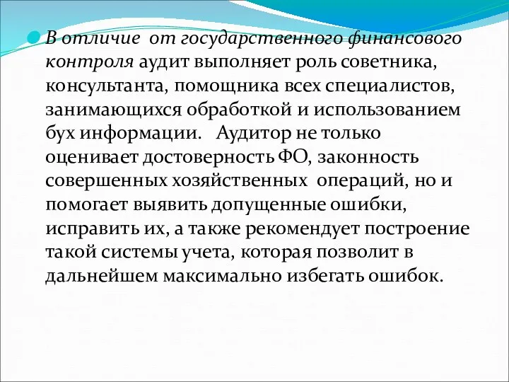 В отличие от государственного финансового контроля аудит выполняет роль советника,