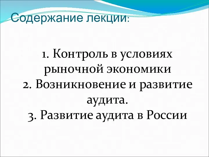 Содержание лекции: 1. Контроль в условиях рыночной экономики 2. Возникновение