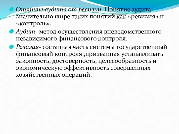 Отличие аудита от ревизии. Понятие аудита значительно шире таких понятий