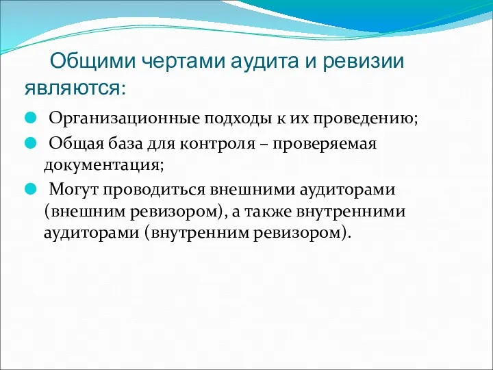 Общими чертами аудита и ревизии являются: Организационные подходы к их