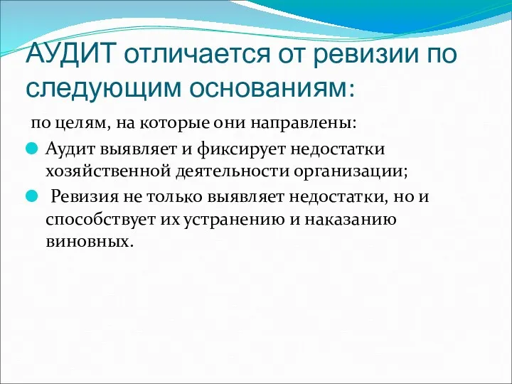 АУДИТ отличается от ревизии по следующим основаниям: по целям, на