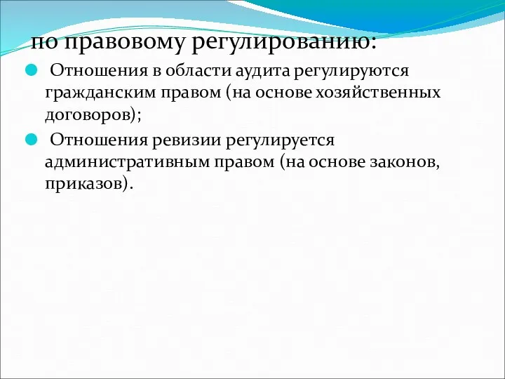 по правовому регулированию: Отношения в области аудита регулируются гражданским правом