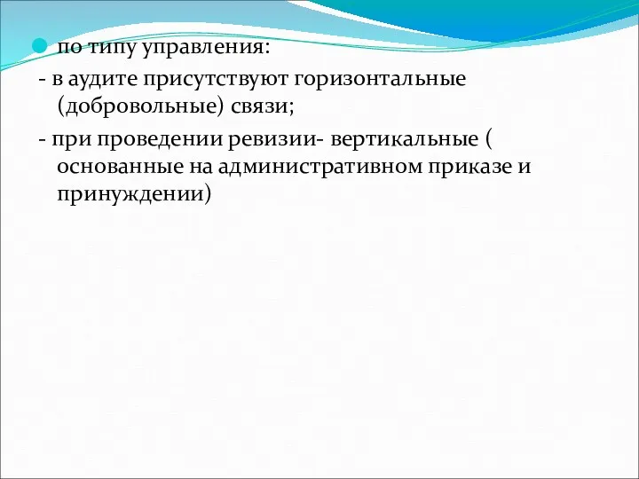 по типу управления: - в аудите присутствуют горизонтальные (добровольные) связи;