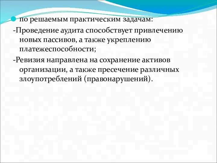 по решаемым практическим задачам: -Проведение аудита способствует привлечению новых пассивов,