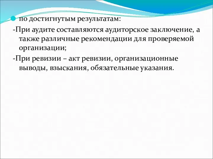 по достигнутым результатам: -При аудите составляются аудиторское заключение, а также