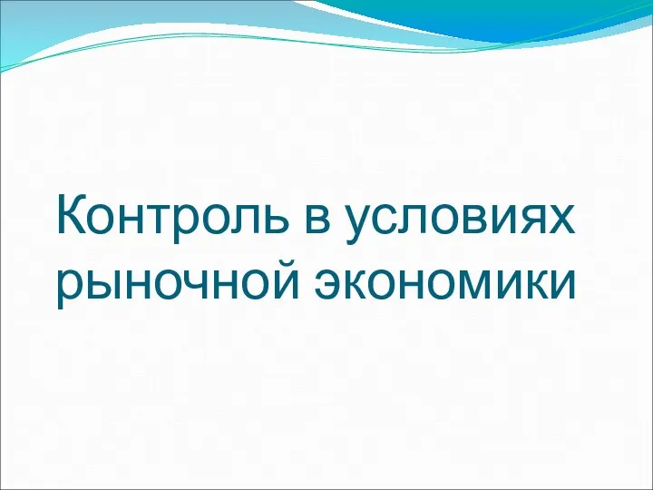 Контроль в условиях рыночной экономики