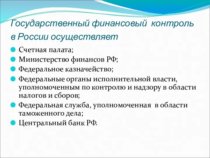 Государственный финансовый контроль в России осуществляет Счетная палата; Министерство финансов