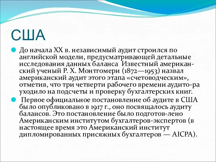 США До начала XX в. независимый аудит строился по английской