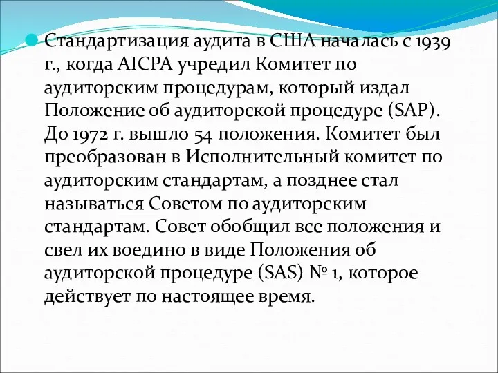 Стандартизация аудита в США началась с 1939 г., когда AICPA