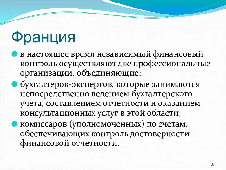 Франция в настоящее время независимый финансовый контроль осуществляют две профессиональные