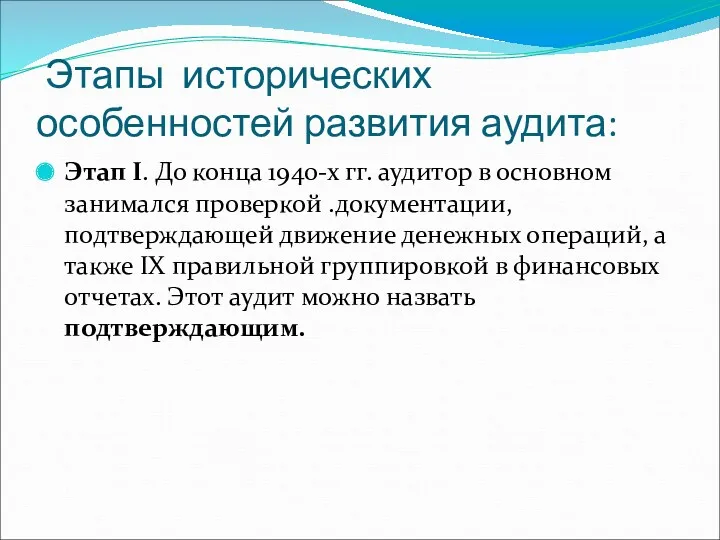 Этапы исторических особенностей развития аудита: Этап I. До конца 1940-х